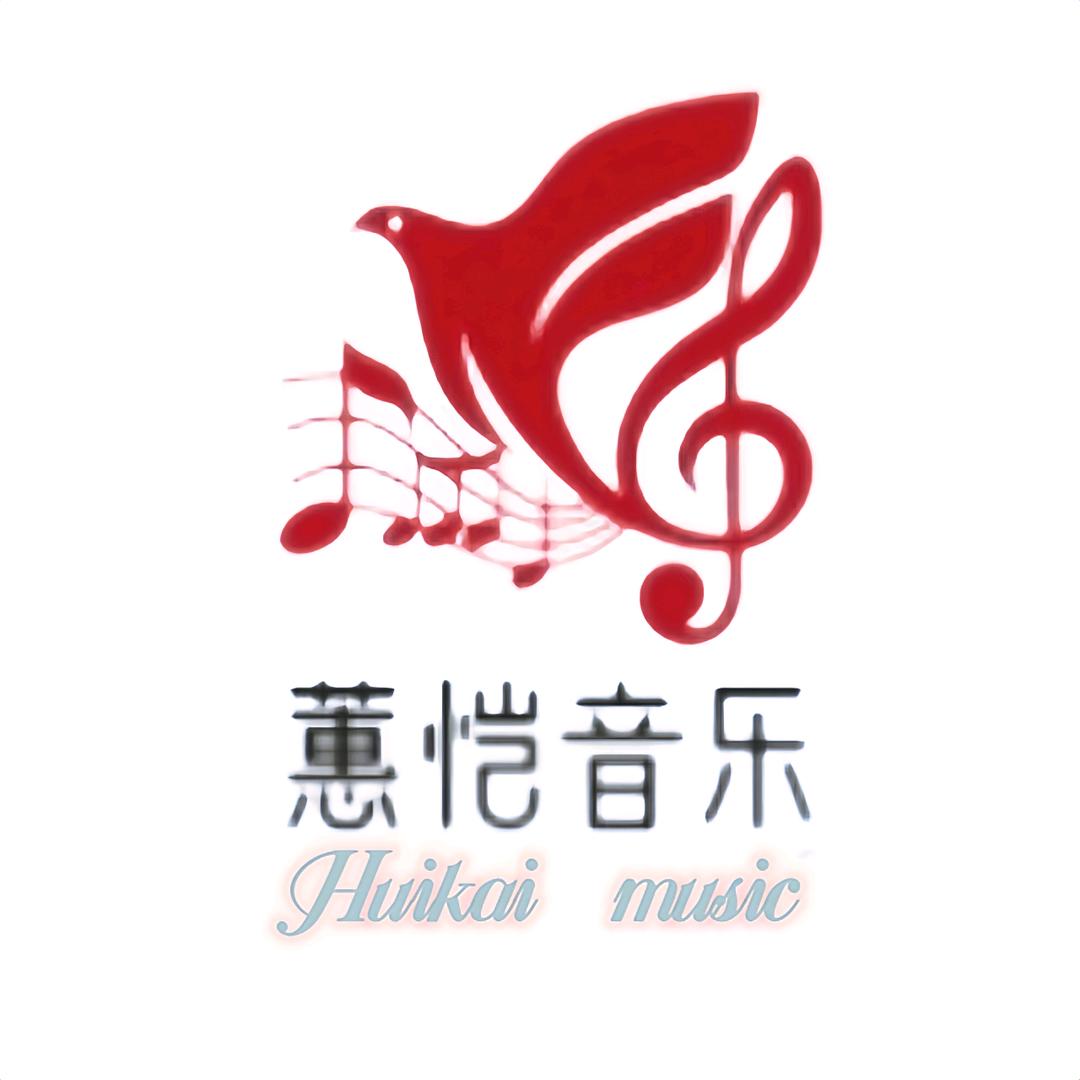 蕙恺音乐