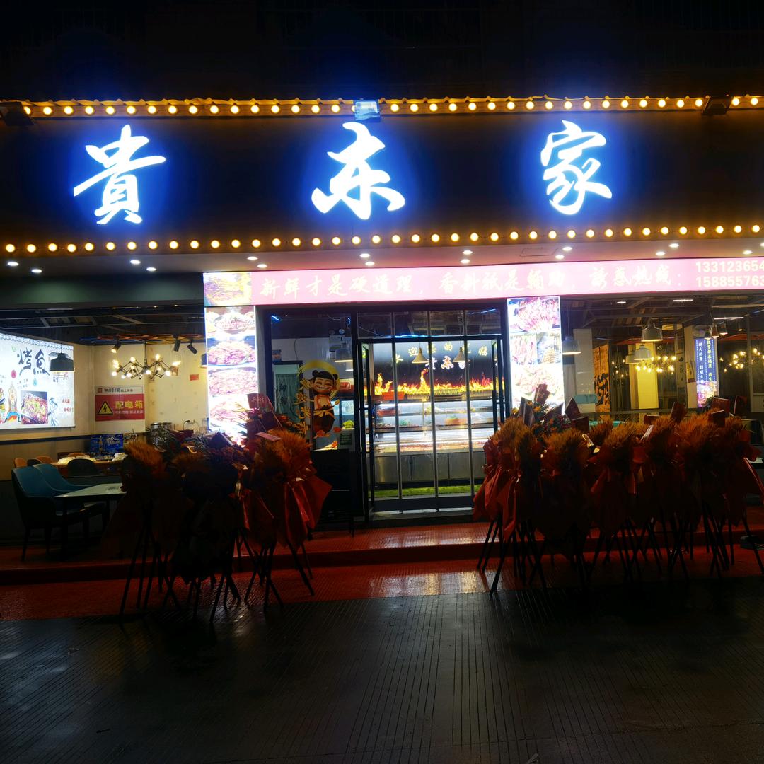 贵东家干锅烤鱼