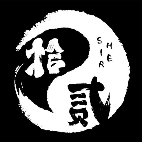 拾贰