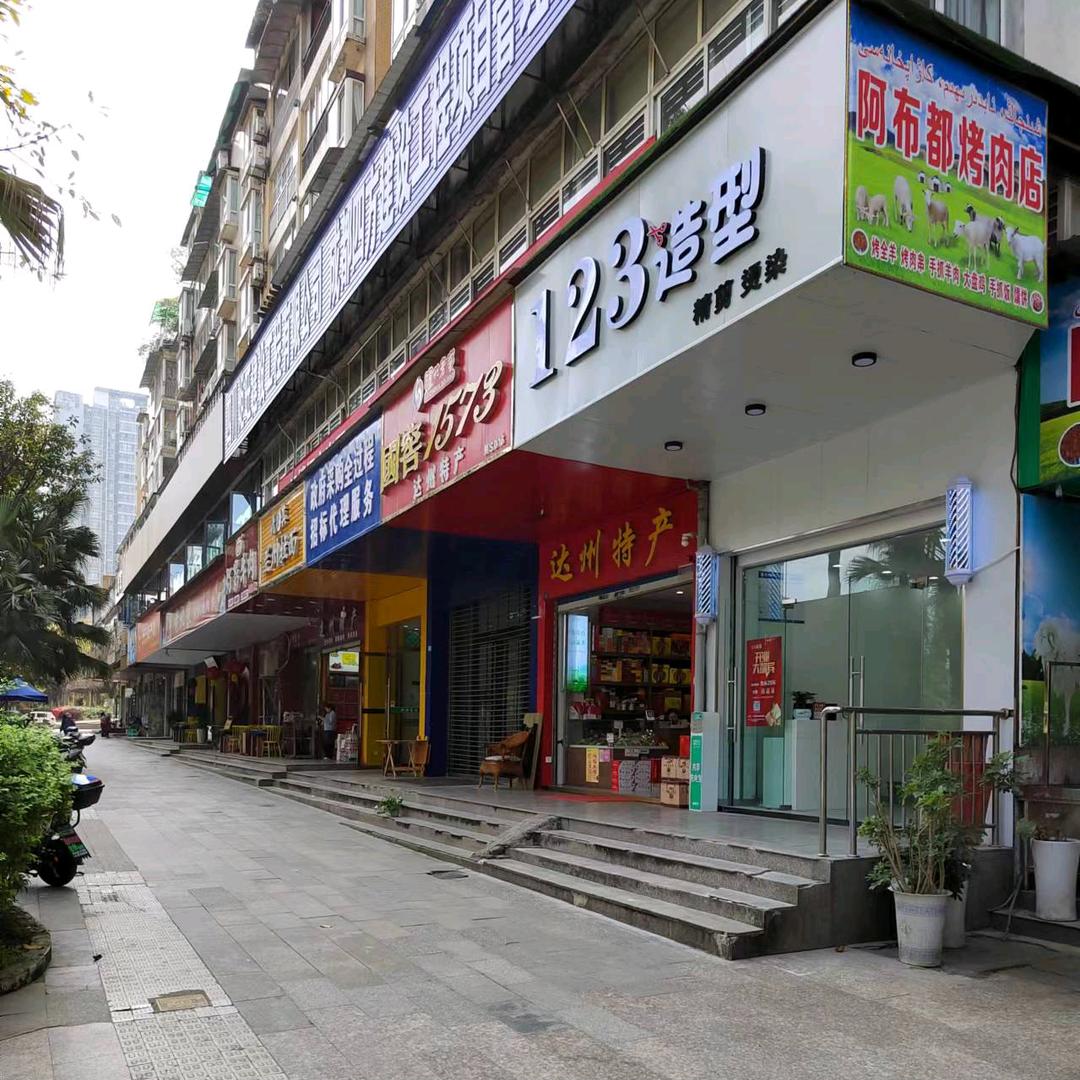达州123造型