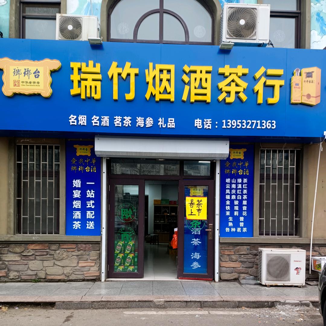 瑞竹雪茄.烟.酒.茶.海参