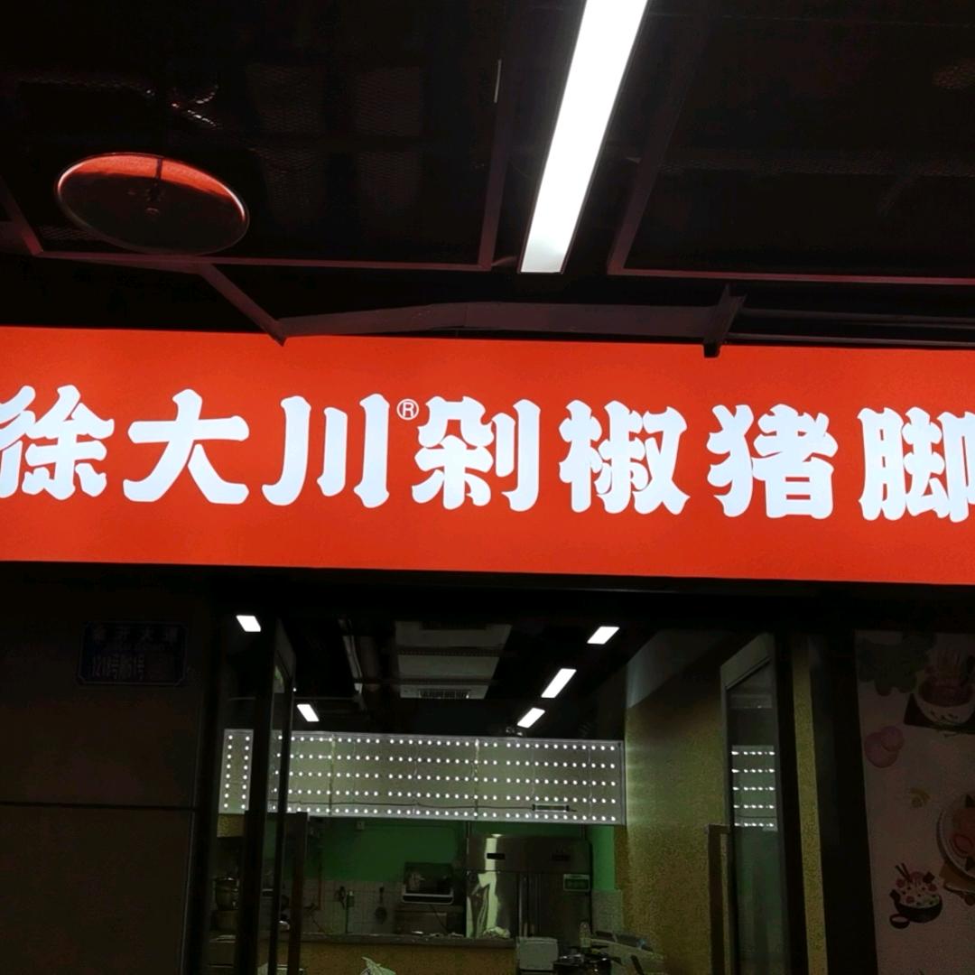 徐大川剁椒猪脚饭（回兴店）