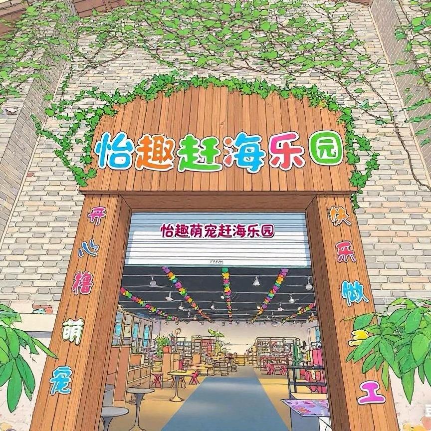 怡趣萌宠赶海乐园官方号