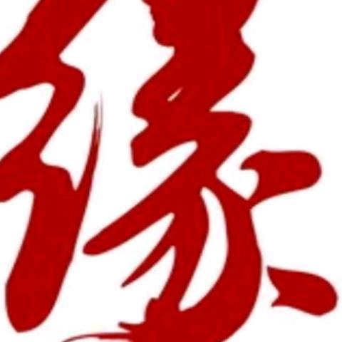 缘加油