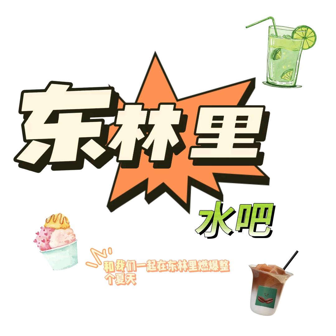 东林里水吧