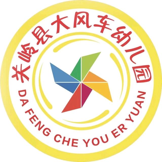 关岭县大风车幼儿园