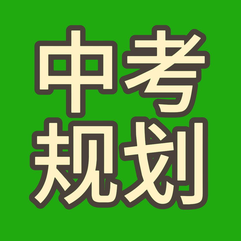 中考升学规划