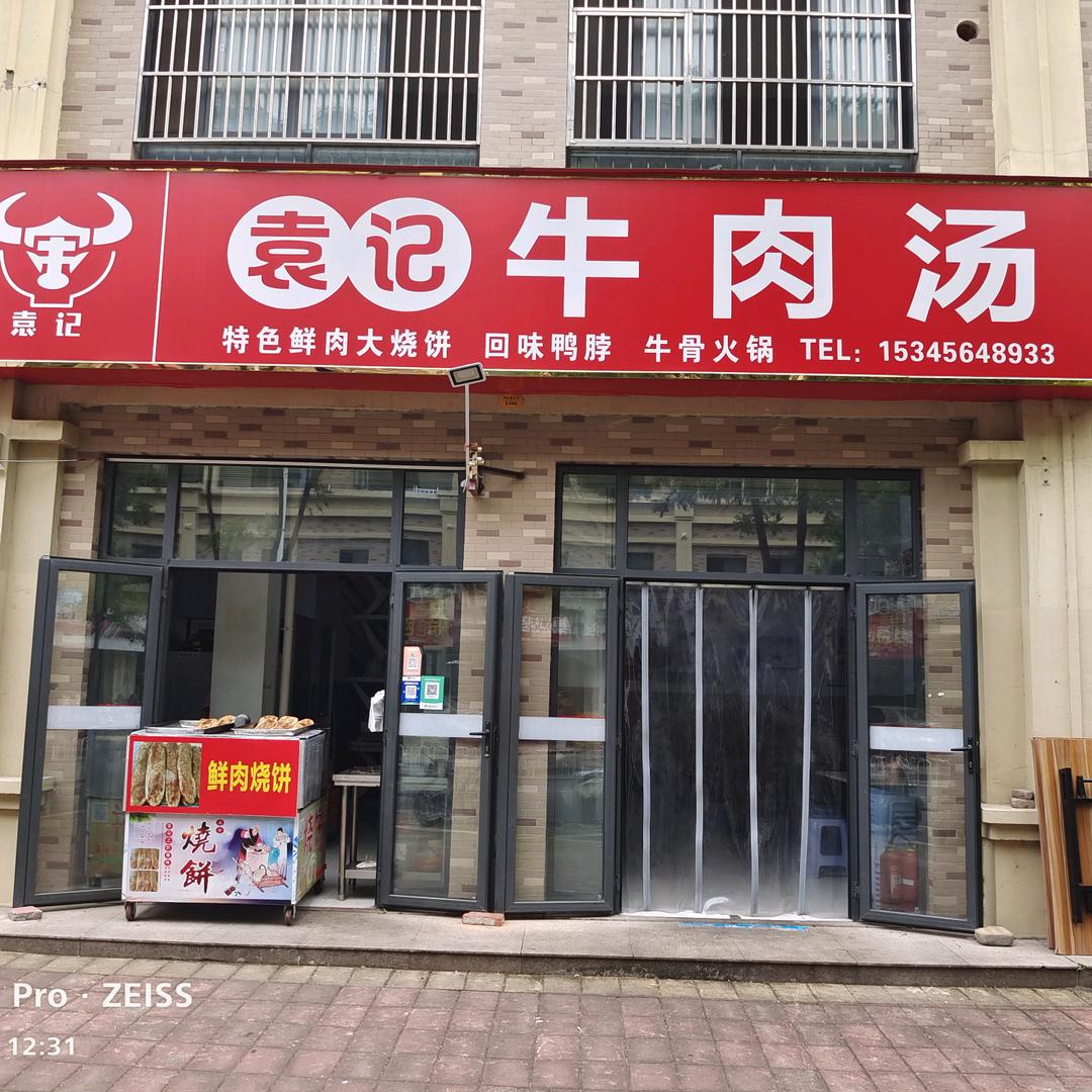 淮南袁记牛肉汤六安传承店