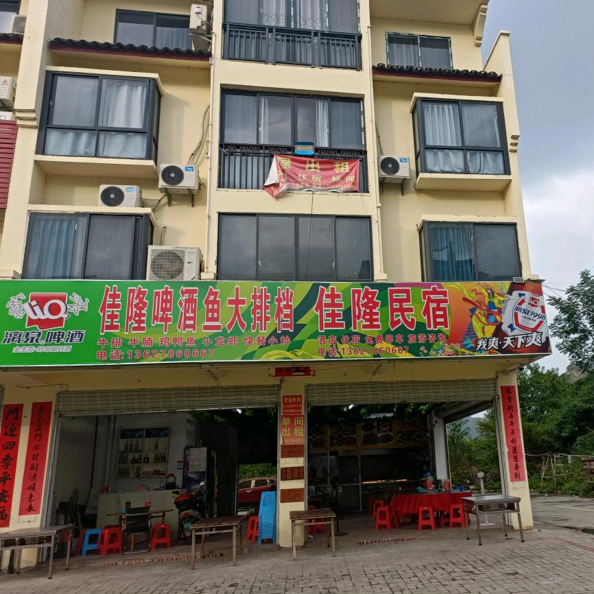 佳隆啤酒鱼大排档（佳隆民宿）