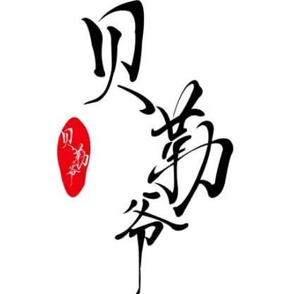 贝勒爷-贚