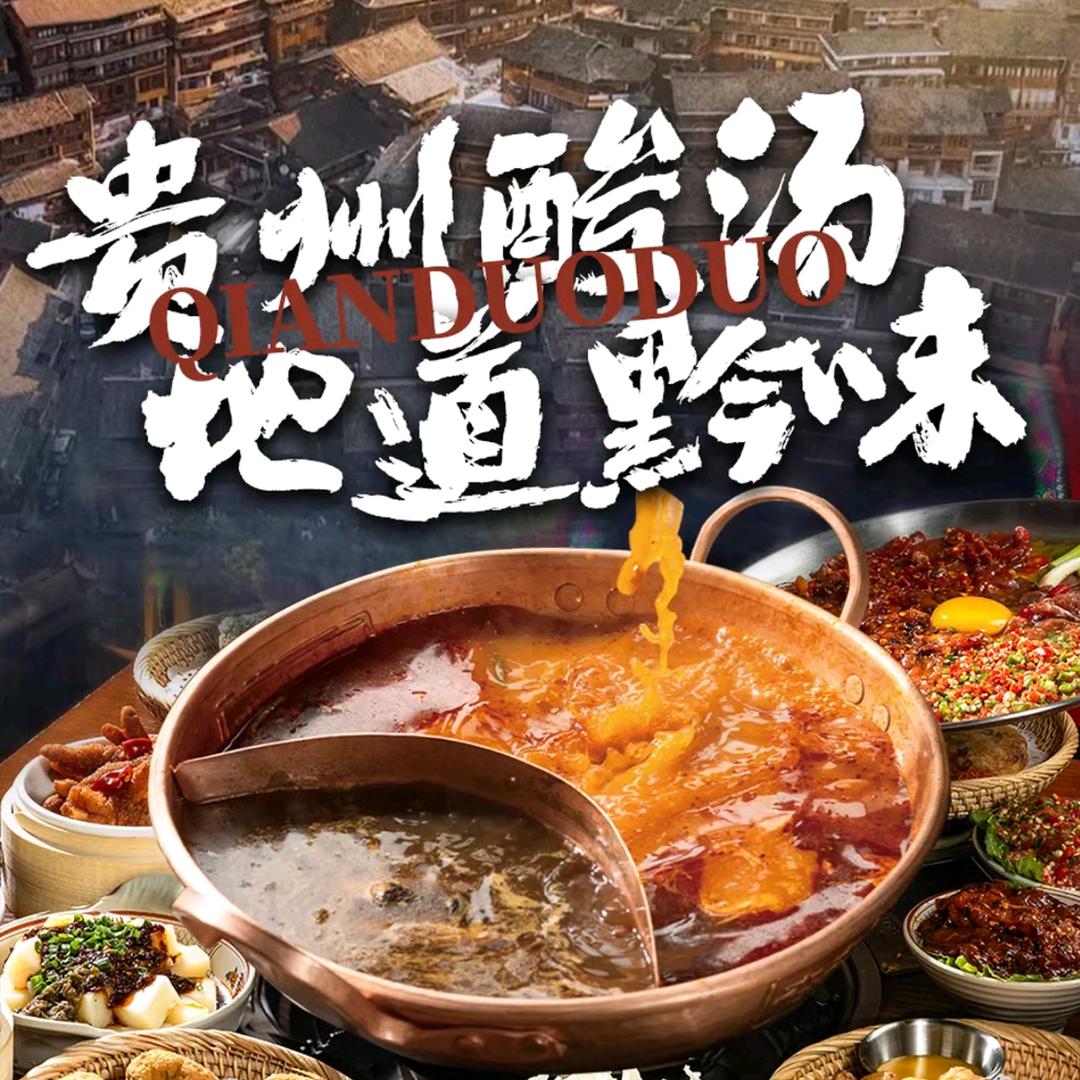 黔夺夺贵州酸汤火锅（合肥福利直播）