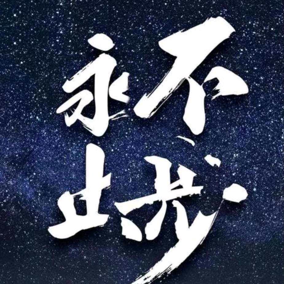 永不止步