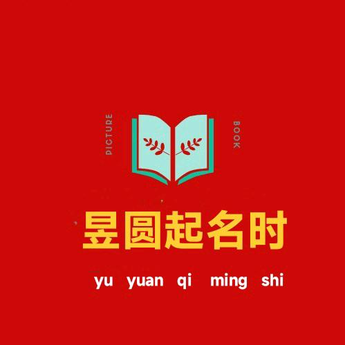 昱圆起名时
