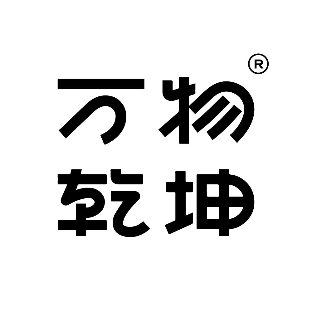 万物乾坤香薰