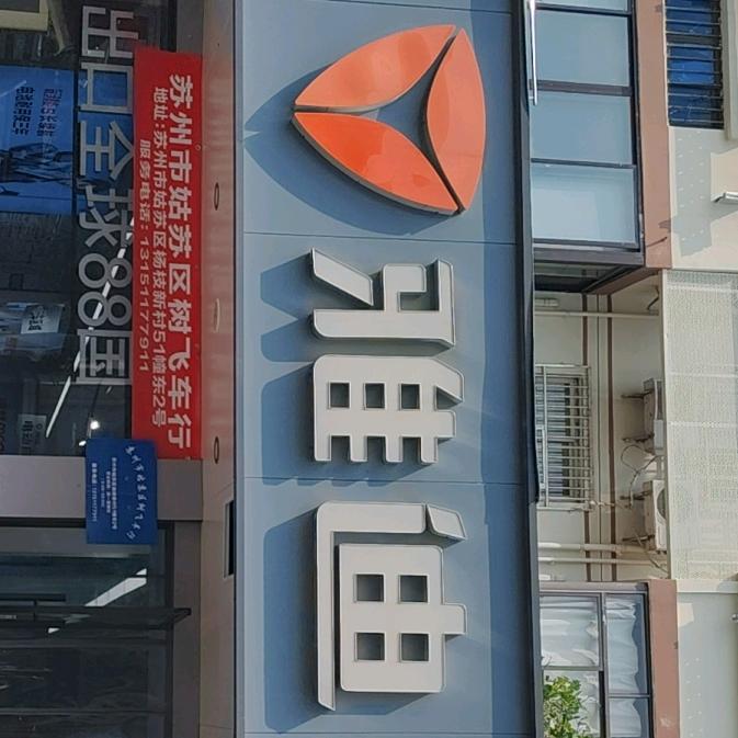 杨枝塘雅迪店