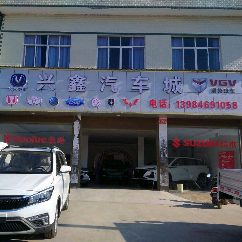 黔西南兴鑫汽车城