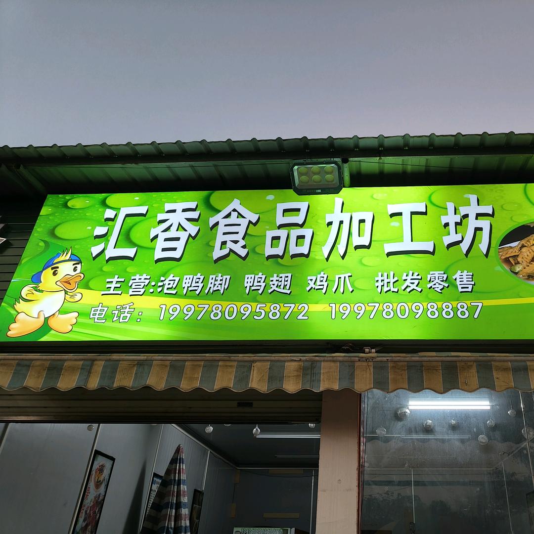 汇香食品加工坊官方号宁明军哥泡鸭脚