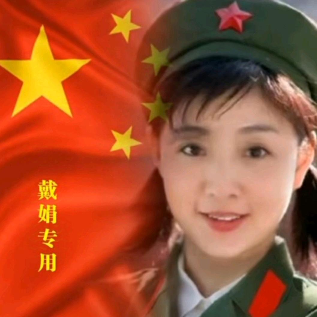 戴娟1185835728