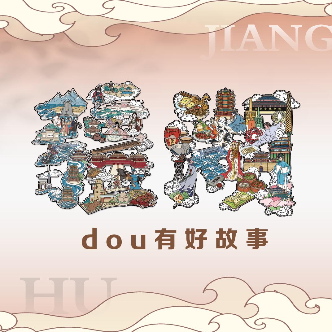 疆湖dou有好故事