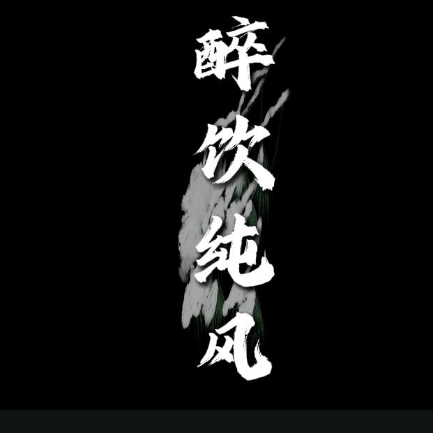醉饮纯风