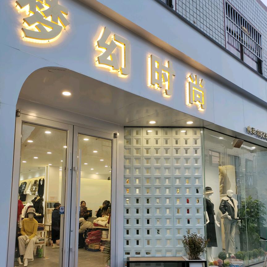 梦幻时尚