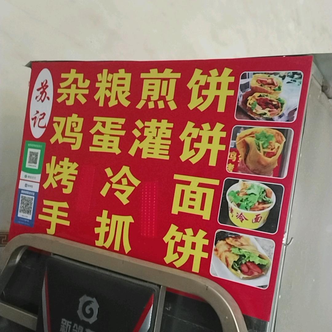 芮城县《苏记杂粮煎饼》