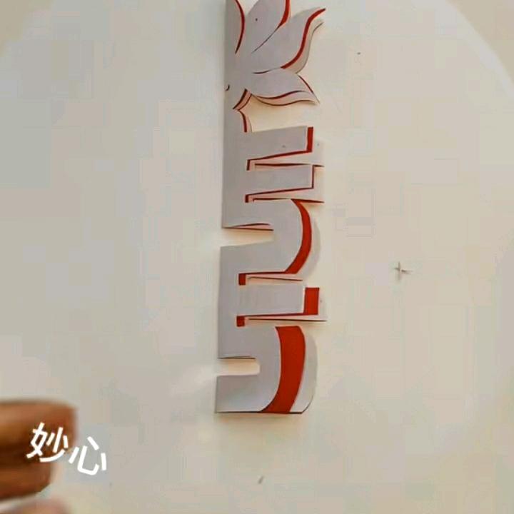 一生平安′