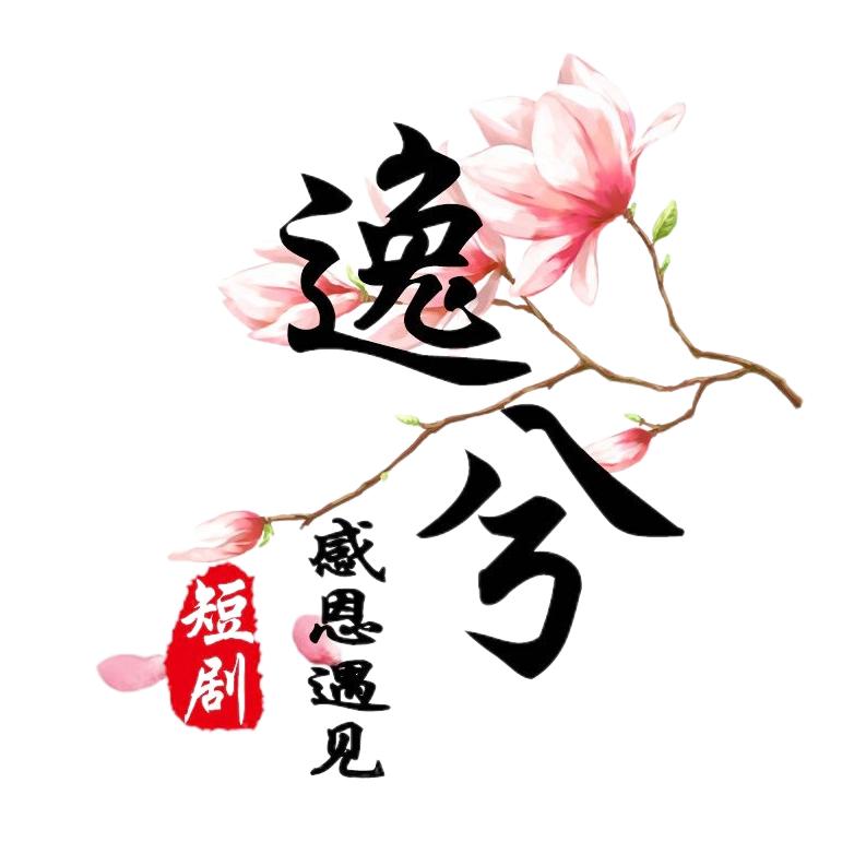 逸兮短剧