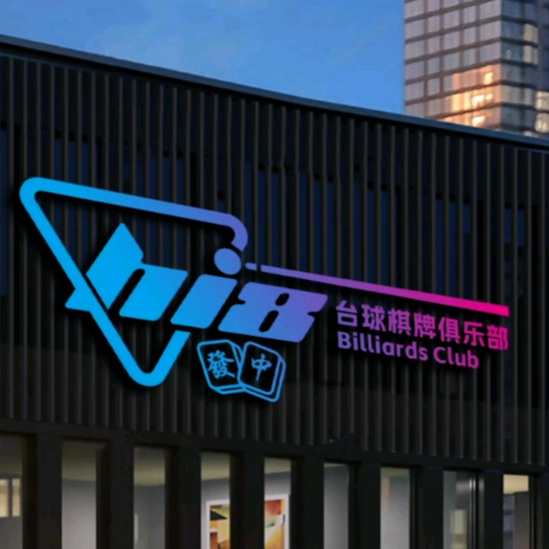 Hi8台球棋牌俱乐部(乌鲁木齐总店)