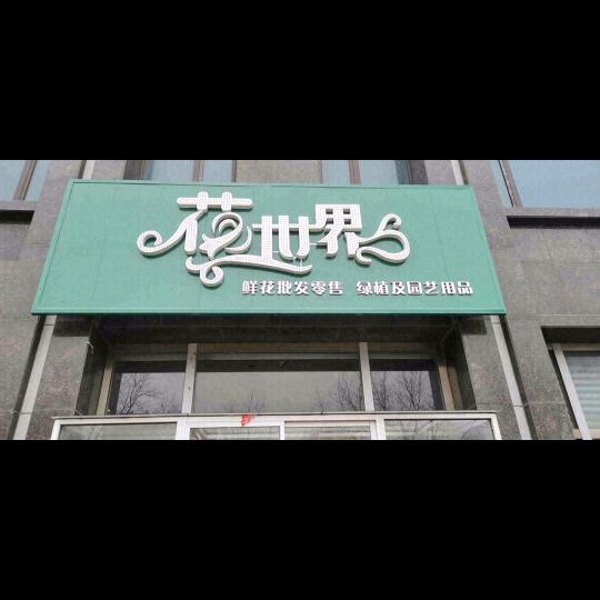 花世界·鲜花绿植（红旺家园店）