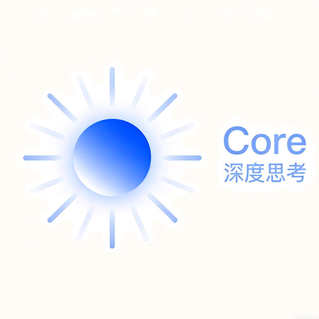 Core 深度思考