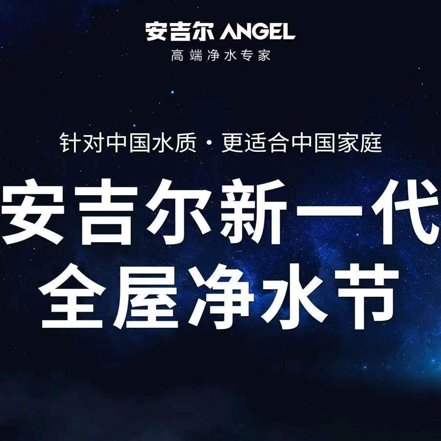 安吉尔净水（烟台鸿泰店）