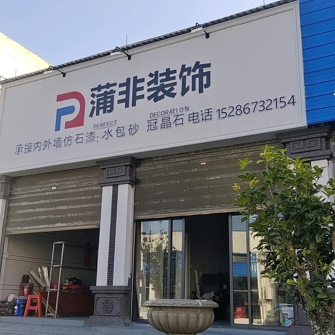 松桃蒲非装饰（内外仿石漆）