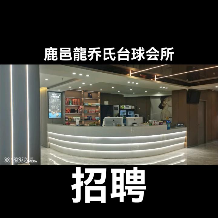 鹿邑龍乔氏台球会所