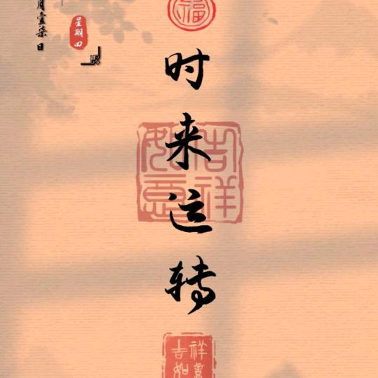 時來運轉🍒