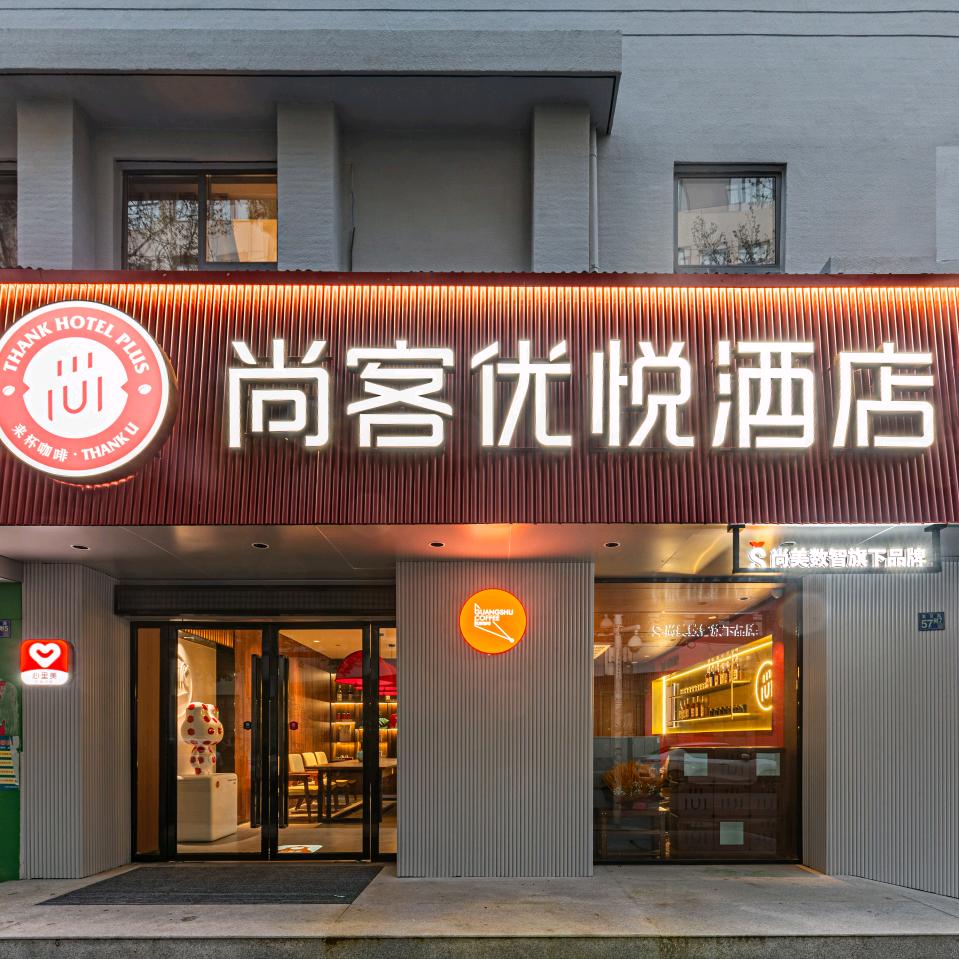 尚客优悦酒店硚口区凯德广场武胜路地铁站店
