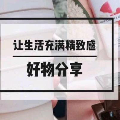 姚姐好物推荐