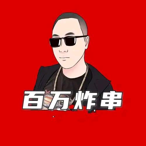 百万炸串（徐州总部）