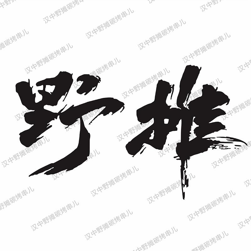 汉中野摊炭火烤串（老北京铜锅涮肉）