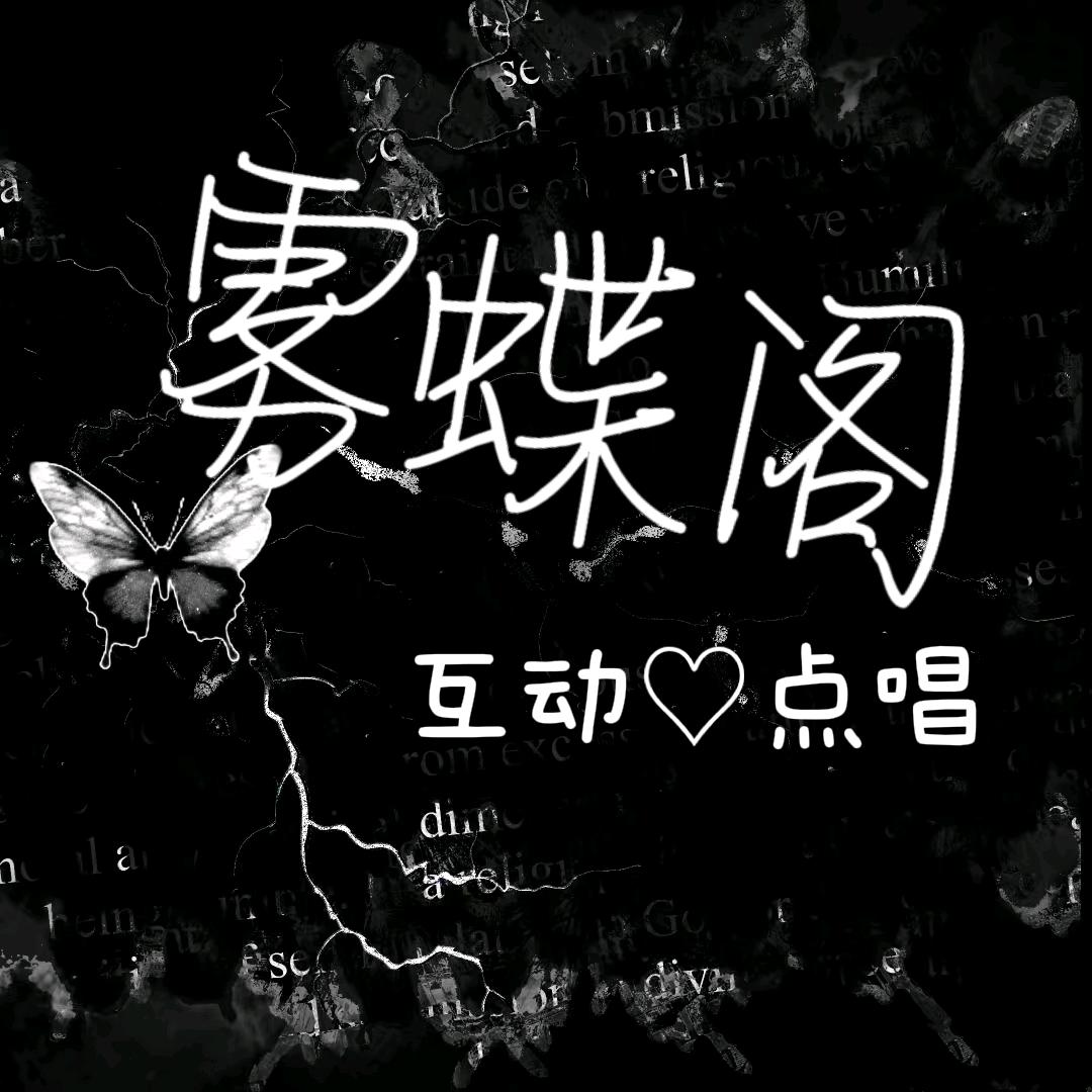 『雾蝶阁℡互动点唱』新厅待冠👑