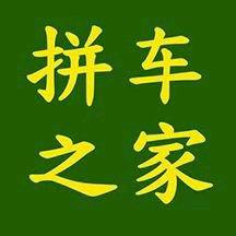 拼车之家APP