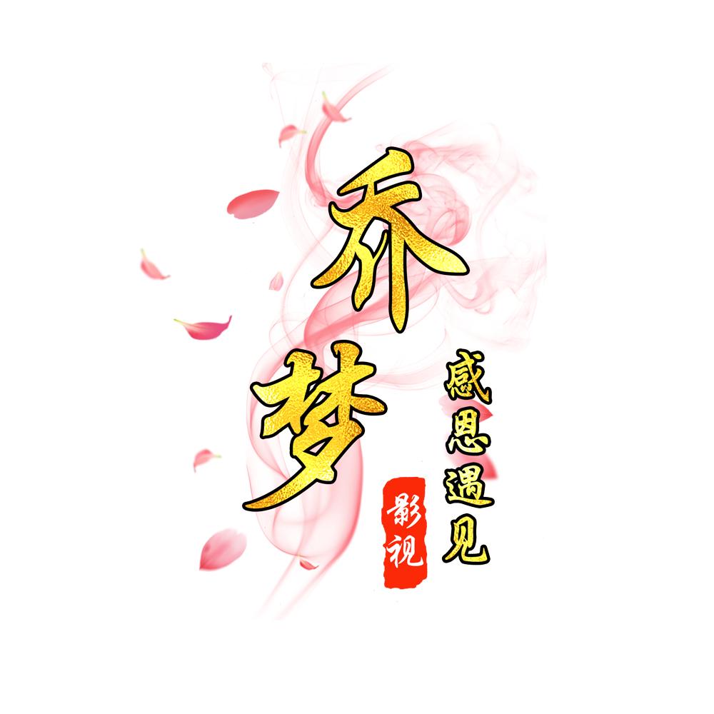 乔梦影视