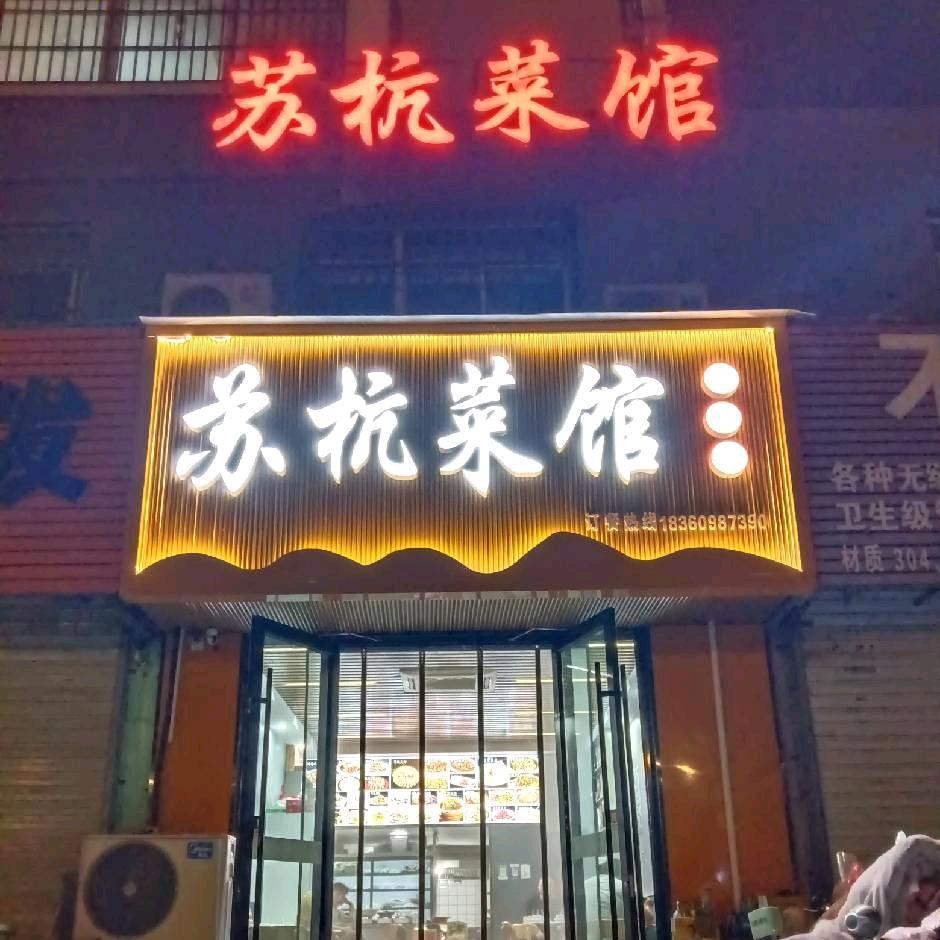 苏杭菜馆~琳姐《家常菜减脂已廋20斤》