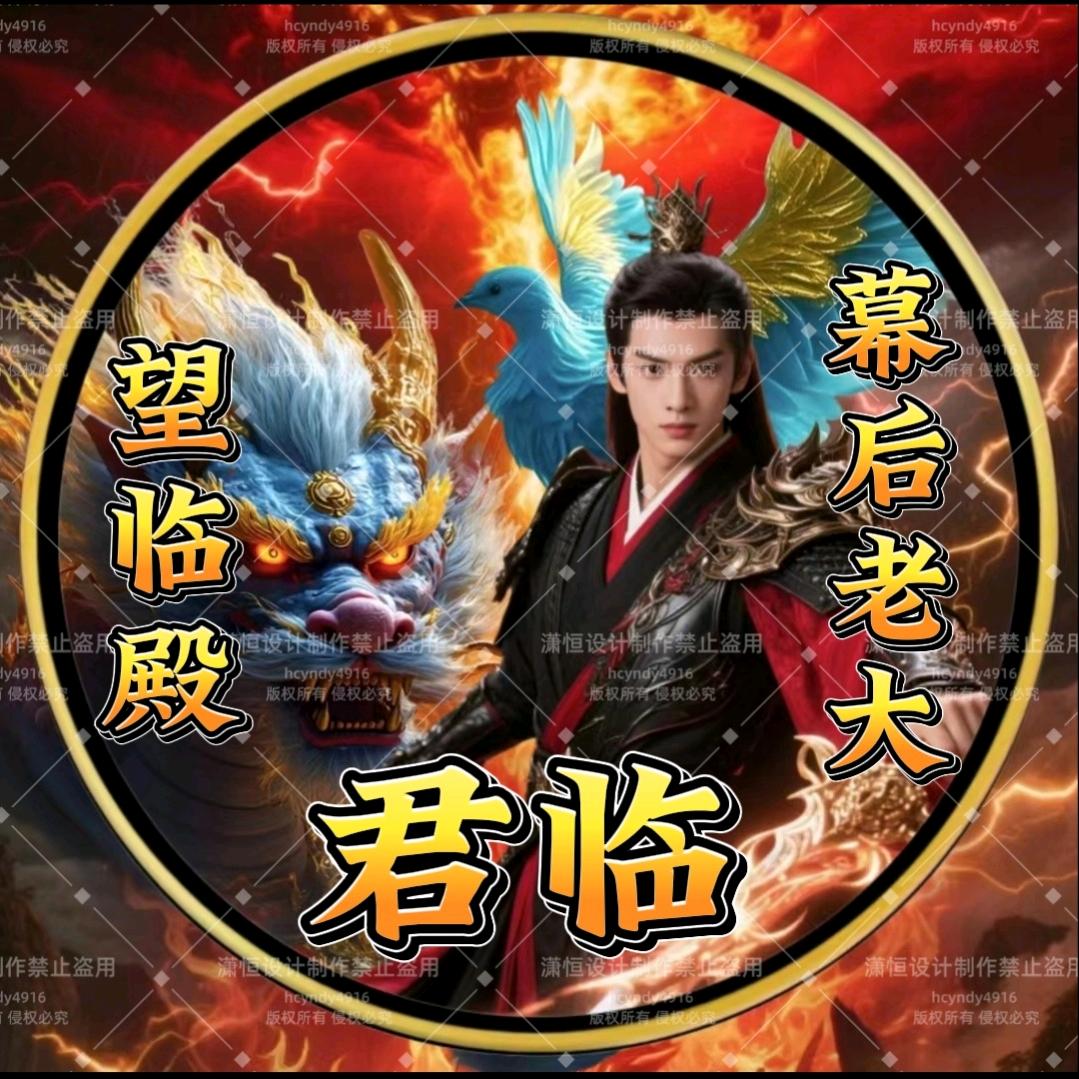 望临殿✨君临〖幕后老大〗