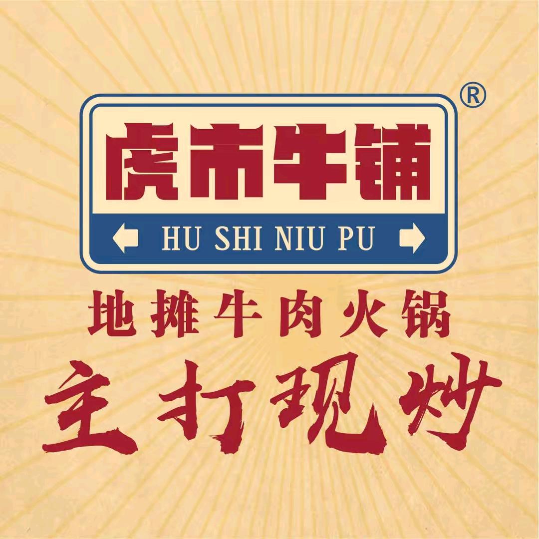 虎市牛铺地摊牛肉火锅甄选