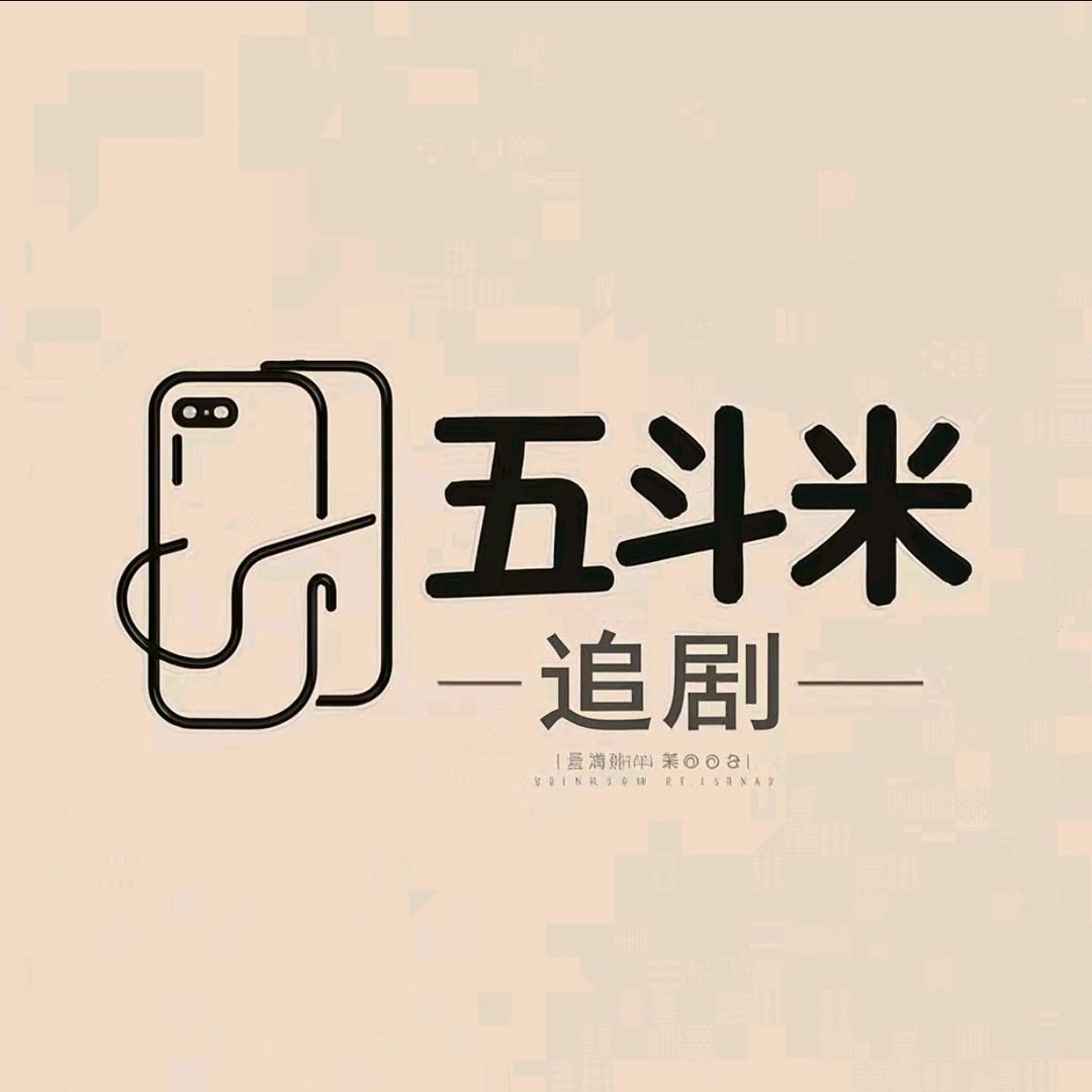 五斗米追剧