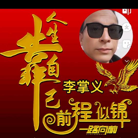 一帆风顺李芯瑶