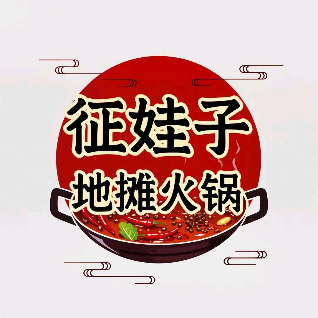 征娃子地摊火锅官方号