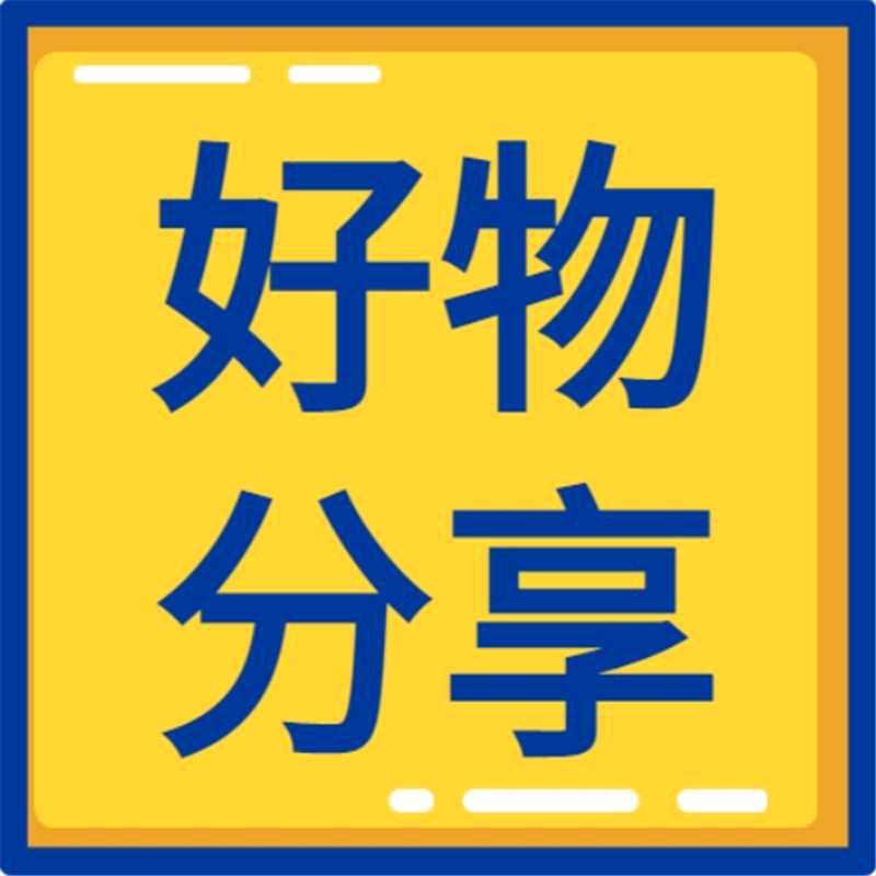 李哥优质好物