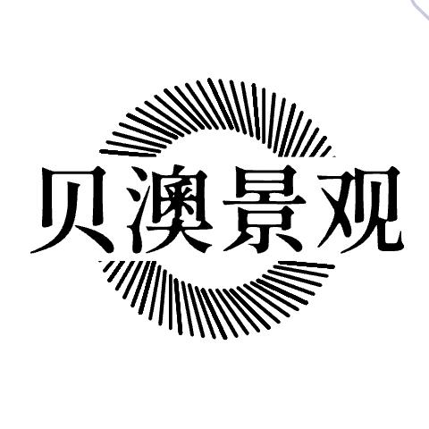 贝澳景观